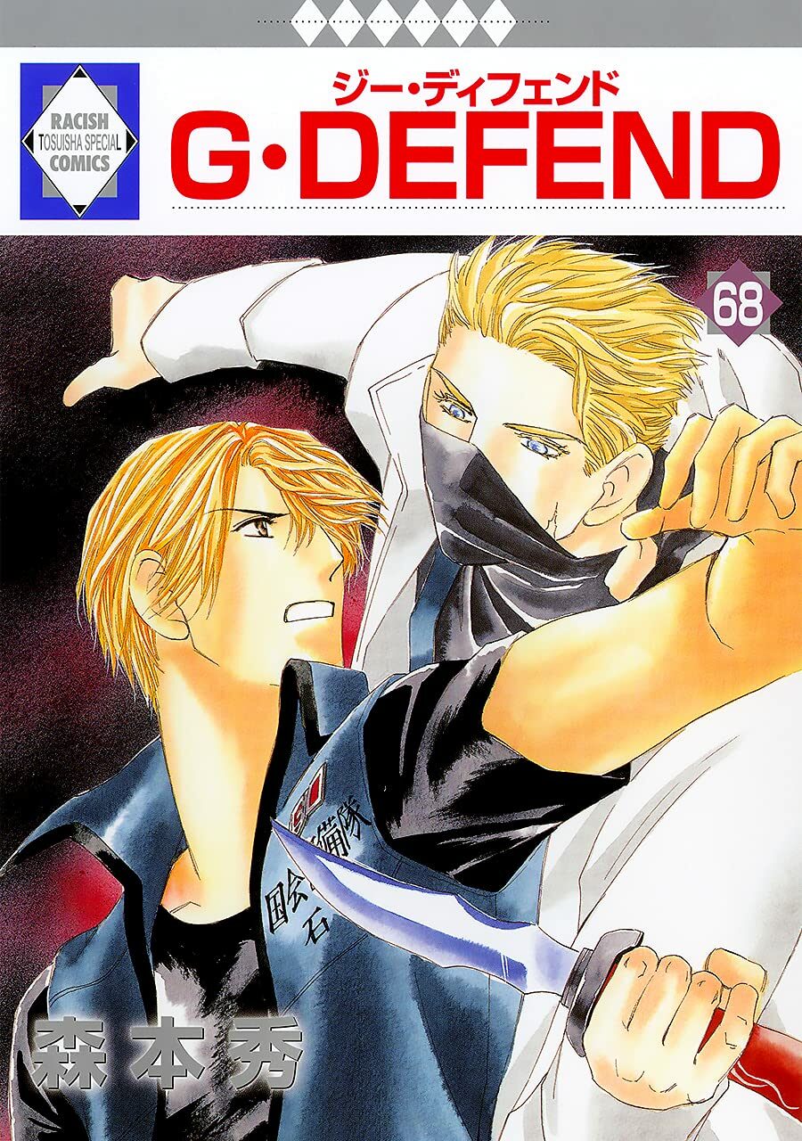 G·DEFEND(68) (冬水社·ラキッシュコミックス)