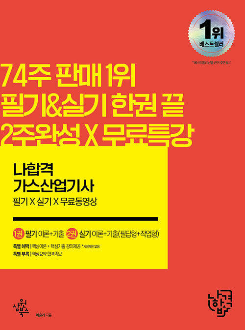 [중고] 2022 나합격 가스산업기사 필기 + 실기 + 무료동영상