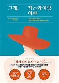 그게, 가스라이팅이야