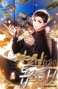 [세트] 현질해서 톱스타! (총9권/완결)