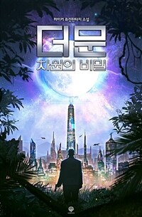 [세트] 더 문 차원의 비밀 (총8권/완결)