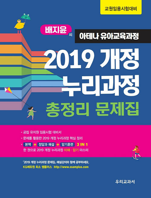 배지윤의 아테나 유아교육과정 2019 개정 누리과정 총정리 문제집