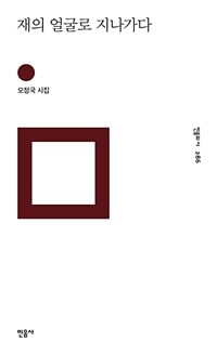 재의 얼굴로 지나가다 : 오정국 시집 표지이미지