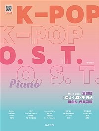 오늘은 K-POP OST 피아노 연주곡집 - MR과 함께하는
