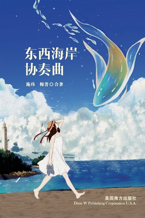 东西海岸协奏曲 (Paperback)