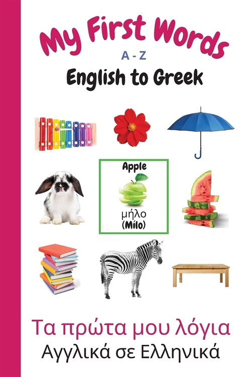 My First Words A - Z English to Greek: Bilingual Learning Made Fun and Easy with Words and Pictures (Paperback)