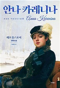 안나 카레니나 = Anna Karenina : 레프 톨스토이 장편소설 