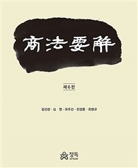商法要解 / 제6판