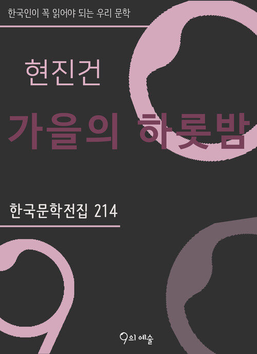 현진건 - 가을의 하롯밤