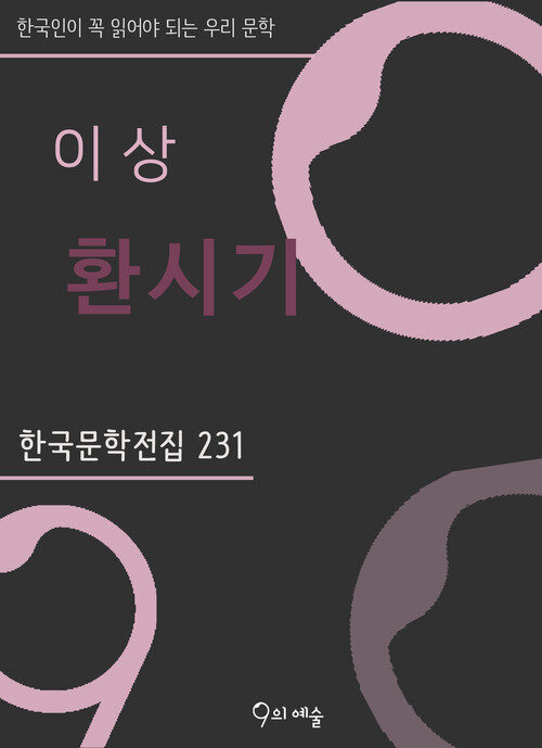 이상 - 환시기