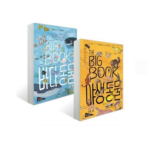 [보림] THE BIG BOOK 세트(THE BIG BOOK 바다 동물+THE BIG BOOK 야생 동물)