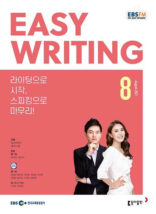 EBS FM Radio Easy Writing 이지 라이팅 2021.8