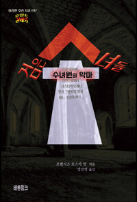 검은 수녀들 : 수녀원의 악마 커버