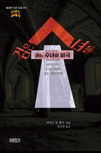 검은 수녀들 : 어느 수녀의 비극 커버