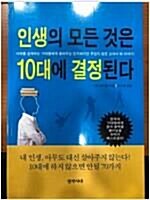 [중고] 인생의 모든 것은 10대에 결정된다