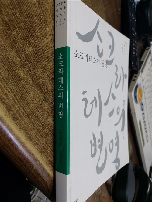 [중고] 소크라테스의 변명