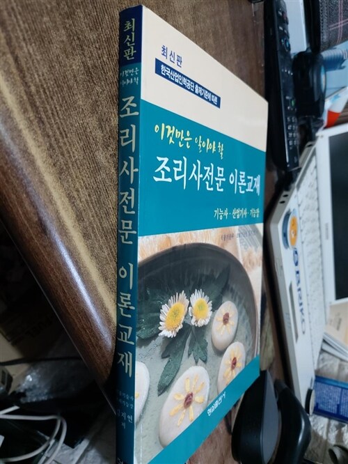 [중고] 이것만은 알아야 할 조리사전문 이론교재