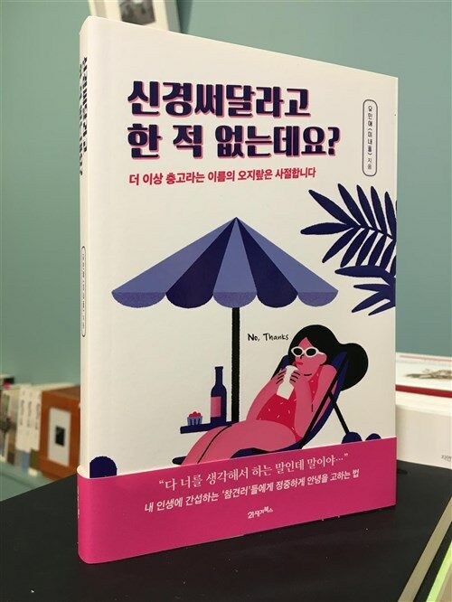 [중고] 신경써달라고 한 적 없는데요?