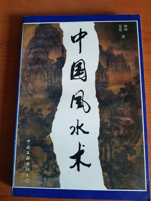 [중고] 中国风水术 ㅣ  妙摩  | 中國文聯出版公司  | 99991230  (Paperback)