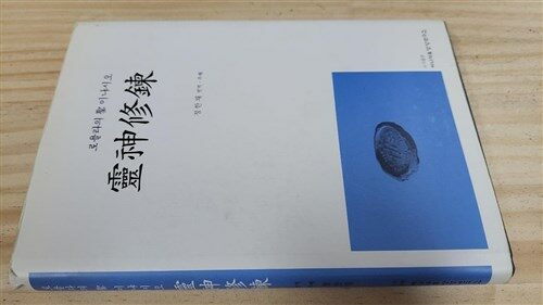 [중고] 로욜라의 성 이냐시오 영신수련 (정한채 역)