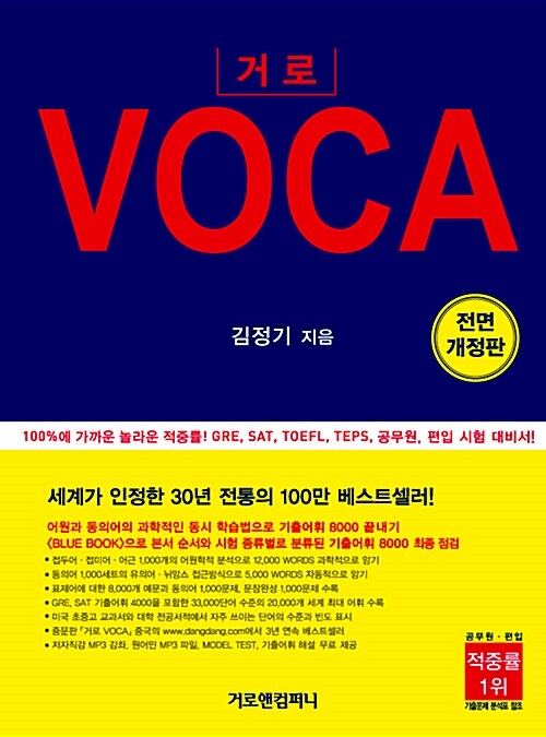 거로 VOCA (본책 + BLUE BOOK)