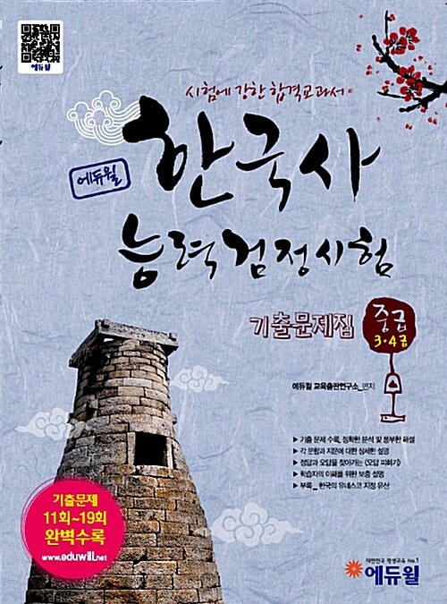 [중고] 에듀윌 한국사 능력 검정시험 중급(3.4급) 기출문제집 (11회~19회)