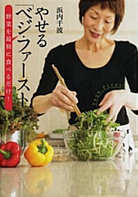 やせる「ベジㆍファ-スト」 野菜を最初に食べるだけ! (單行本)