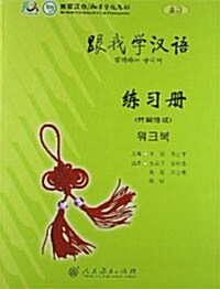 ?我學漢語:練習冊(韓國語版) [平裝] 근아학한어:연습책(한국어판) [평장]