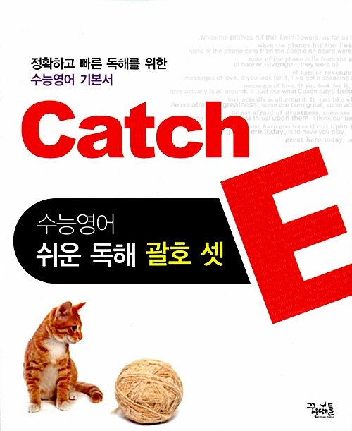 [중고] Catch E 수능영어 쉬운 독해 괄호 셋