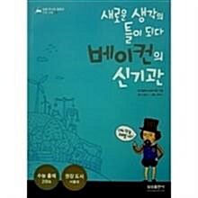 [중고] 새로운 생각의 틀이 되다 베이컨의 신기관