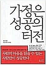 [중고] 가정은 성공의 터전