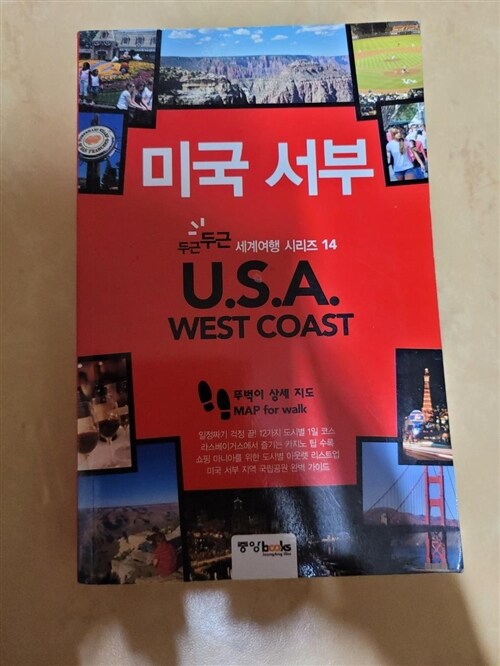 [중고] 미국 서부 U.S.A. West Coast