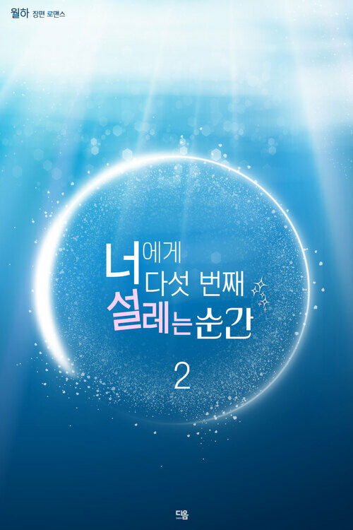 너에게 다섯 번째 설레는 순간 2 (완결) 커버