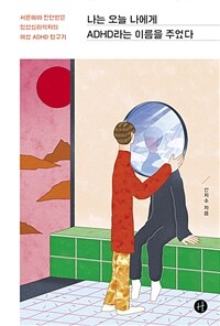 나는 오늘 나에게 ADHD라는 이름을 주었다 : 서른에야 진단받은 임상심리학자의 여성 ADHD 탐구기 표지이미지