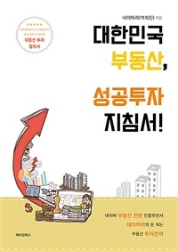 대한민국 부동산, 성공투자 지침서! :무주택자부터 다주택자까지 모두에게 꼭 필요한 부동산 투자 필독서 