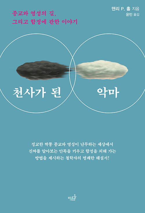 천사가 된 악마