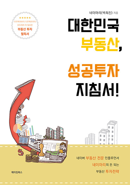 [중고] 대한민국 부동산, 성공투자 지침서