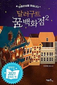 달러구트 꿈 백화점 : 이미예 장편소설. 2, 단골손님을 찾습니다