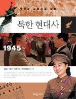 [중고] 사진과 그림으로 보는 북한 현대사