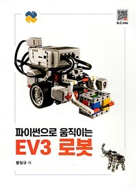 (파이썬으로 움직이는) EV3 로봇 