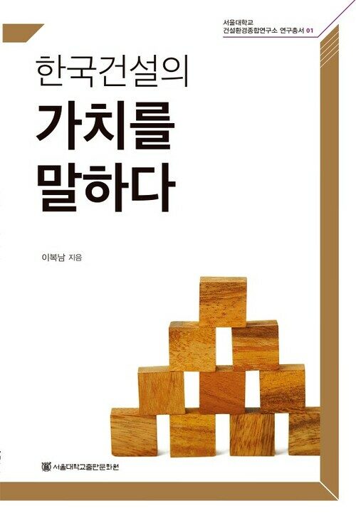 한국건설의 가치를 말하다