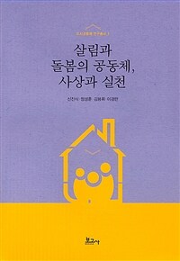 살림과 돌봄의 공동체, 사상과 실천 