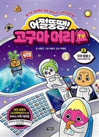 어쩔뚱땡! 고구마머리TV 2 : 우주 탐험 2 - 반짝반짝 별들의 역습