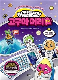 어쩔뚱땡! 고구마머리 TV: 호기심·상상력이 쑥쑥 자라나는 과학학습만화. 2, 우주탐험 2