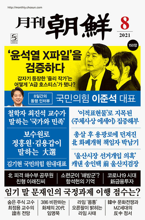 월간조선 2021.8