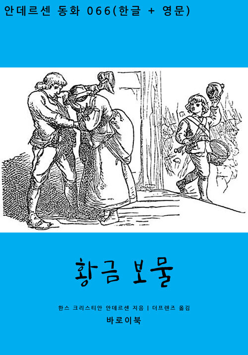 황금 보물 (한글+영문)