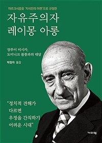 (마르크시즘을 '지식인의 아편'으로 규정한) 자유주의자 레이몽 아롱 :장루이 미시카, 도미니크 볼통과의 대담 