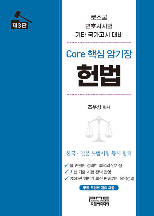 Core 핵심 암기장 : 헌법
