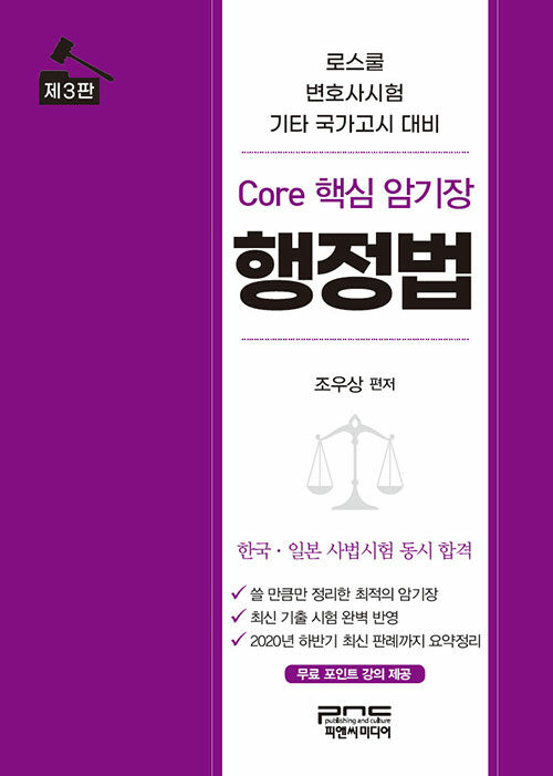 Core 핵심 암기장 : 행정법