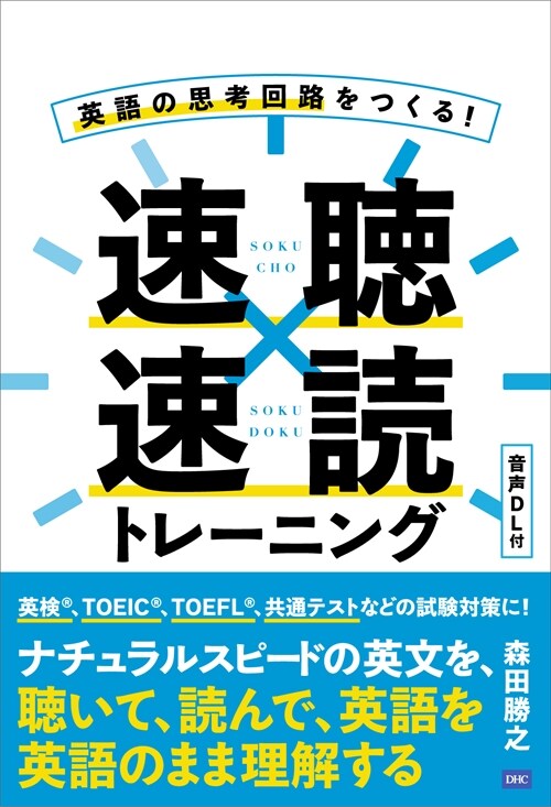 英語の思考回路をつくる!速聽x速讀トレ-ニング